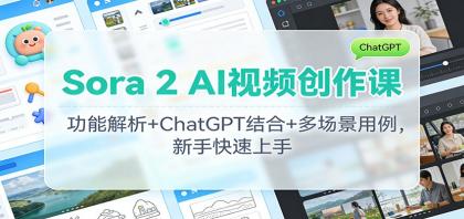 Sora 2 AI视频创作课:功能解析+ChatGPT结合+多场景用例,新手快速上手-颜夕资源网-第15张图片 Sora 2 AI视频创作课:功能解析+ChatGPT结合+多场景用例,新手快速上手-颜夕资源网-第15张图片