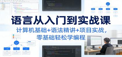 C语言从入门到实战课:计算机基础+语法精讲+项目实战,零基础轻松学编程-颜夕资源网-第15张图片 C语言从入门到实战课:计算机基础+语法精讲+项目实战,零基础轻松学编程-颜夕资源网-第15张图片