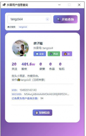 抖音用户信息cha询工具—支持UID，SECUID，抖音号多种方式-颜夕资源网-第15张图片
