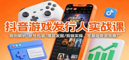 抖音游戏发行人实战课:规则解析/账号包装/爆款发掘 /剪辑实操,零基础做游戏推广-颜夕资源网-第15张图片 抖音游戏发行人实战课:规则解析/账号包装/爆款发掘 /剪辑实操,零基础做游戏推广-颜夕资源网-第15张图片