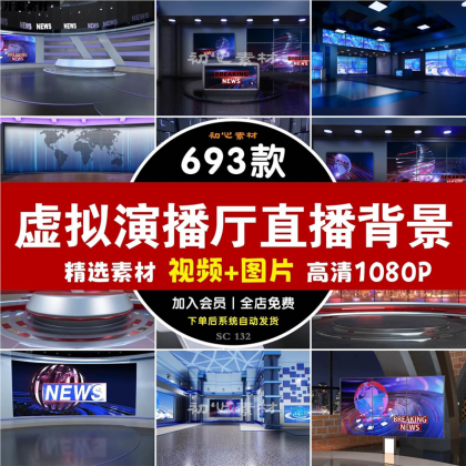 新款虚拟演播厅演播室新闻联播访谈绿幕背景图直播间背景素材视频-颜夕资源网-第15张图片