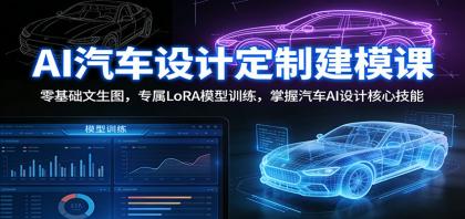 AI汽车设计定制建模课：零基础文生图，专属LoRA模型训练，掌握汽车AI设计核心技能-颜夕资源网-第15张图片