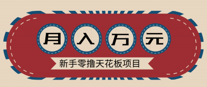 新手零撸天花板项目,网盘拉新零成本零门槛多种变现方式,轻松月入万元-颜夕资源网-第15张图片 新手零撸天花板项目,网盘拉新零成本零门槛多种变现方式,轻松月入万元-颜夕资源网-第15张图片