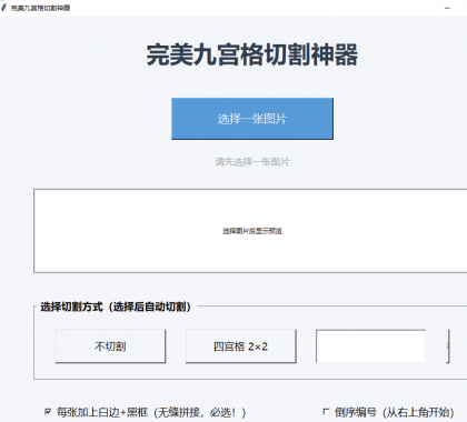 图片九宫格切割工具 超级好用-颜夕资源网-第15张图片 图片九宫格切割工具 超级好用-颜夕资源网-第15张图片