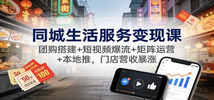 同城生活服务变现课:团购搭建+短视频爆流+矩阵运营+本地推,门店营收暴涨-颜夕资源网-第15张图片 同城生活服务变现课:团购搭建+短视频爆流+矩阵运营+本地推,门店营收暴涨-颜夕资源网-第15张图片