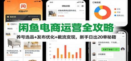 闲鱼电商运营全攻略：养号选品+发布优化+截流变现，新手日出20单秘籍-颜夕资源网-第15张图片