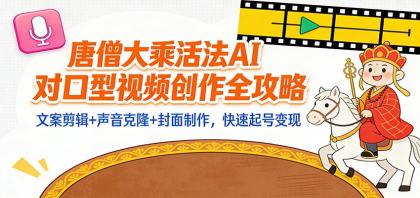 “大乘活法”AI对口型视频创作全攻略：文案剪辑+声音克隆+封面制作，快速起号变现-颜夕资源网-第15张图片