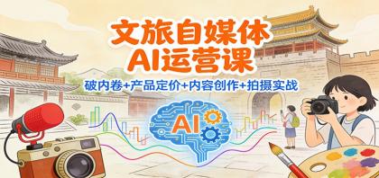 文旅自媒体AI运营课：破内卷+产品定价+内容创作+拍摄实战-颜夕资源网-第15张图片