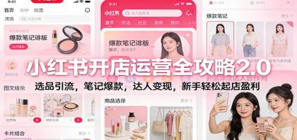 小红书开店运营全攻略2.0：选品引流，笔记爆款，达人变现，新手轻松起店盈利-颜夕资源网-第15张图片