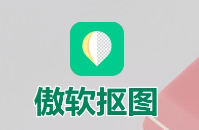 傲软抠图 v1.8.4 强大的自动识别智能抠图软件，解锁会员版-颜夕资源网-第15张图片