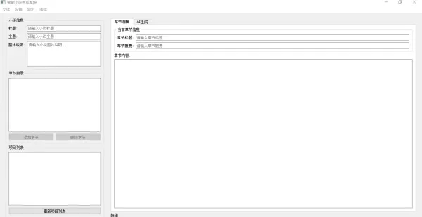 AI 小说生成器 V 1.0