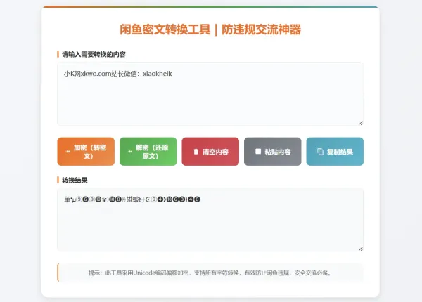 闲鱼防违规密文转换工具闲鱼密文交流神器全字符加密解密-颜夕资源网-第15张图片