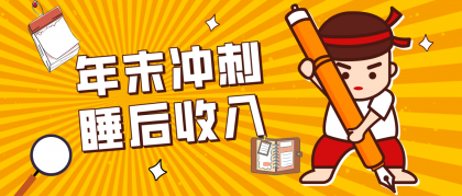 普通人年底比做项目，碎片时间轻松赚 “睡后收入”月收益3500+