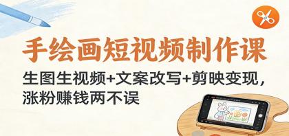 手画作近视频制作课：生图生(消歧义)+文案改写+剪映变现，涨粉赚钱两不误 - 完整版