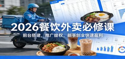 2026餐饮外卖必修课：前台搭建，推广提权，新手创业快速盈利-颜夕资源网-第15张图片