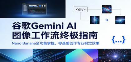 谷歌Gemini AI 图像工作流终极指南：Nano Banana全功能掌握，零基础创作专业视觉效果-颜夕资源网-第13张图片