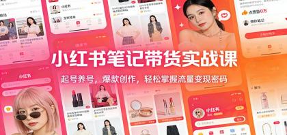 小红书笔记带货实战课：起号养号，爆款创作，轻松掌握流量变现密码-颜夕资源网-第15张图片