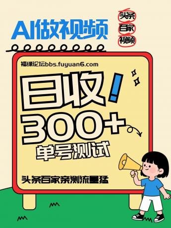 头条+百家+视频号（2026-AI玩法），单号每天收入几百元，新号亲测流量猛！-颜夕资源网-第13张图片