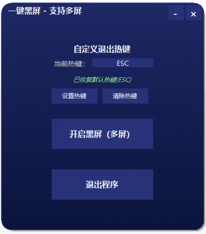 一键黑屏工具 支持退出热键和多屏-颜夕资源网-第15张图片