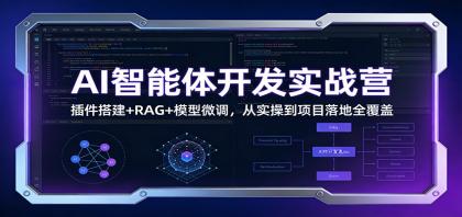 AI智能体开发实战营：插件搭建+RAG+模型微调，从实操到项目落地全覆盖-颜夕资源网-第15张图片
