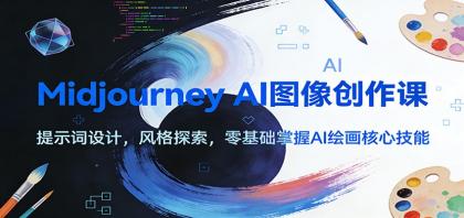Midjourney AI图像创作课：提示词设计，风格探索，零基础掌握AI绘画核心技能 - 详细教程