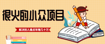 一直都很火的小众项目，抓住应届生求职痛点，这个小众项目年入几十万的底层逻辑-颜夕资源网-第15张图片