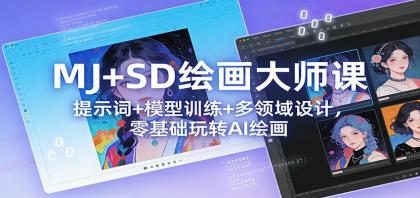 MJ+SD绘画大师课：提示词+ 模型训练+多领域设计，零基础玩转AI绘画-颜夕资源网-第15张图片
