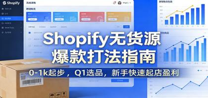 Shopify无货源爆款掘金课:0-1k起步 ,Q1选品,新手快速起店盈利-颜夕资源网-第17张图片 Shopify无货源爆款掘金课:0-1k起步 ,Q1选品,新手快速起店盈利
