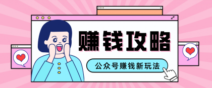 公众号流量主---赚钱人性文案,手把手教你,制作简单,收益颇丰-颜夕资源网-第15张图片 公众号流量主---赚钱人性文案,手把手教你,制作简单,收益颇丰