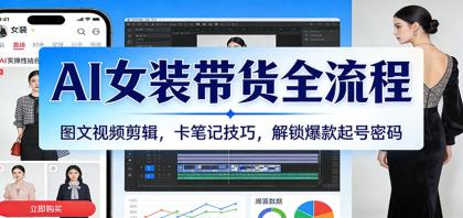 AI女装带货全流程：图文视频剪辑，卡笔记技巧，解锁爆款起号密码-颜夕资源网-第15张图片