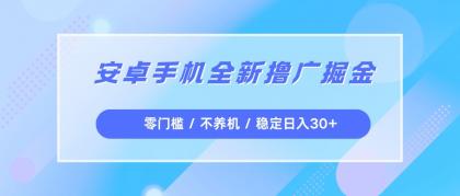 安卓手机全新撸广掘金，零门槛不养机，每天稳定收益30+-颜夕资源网-第15张图片