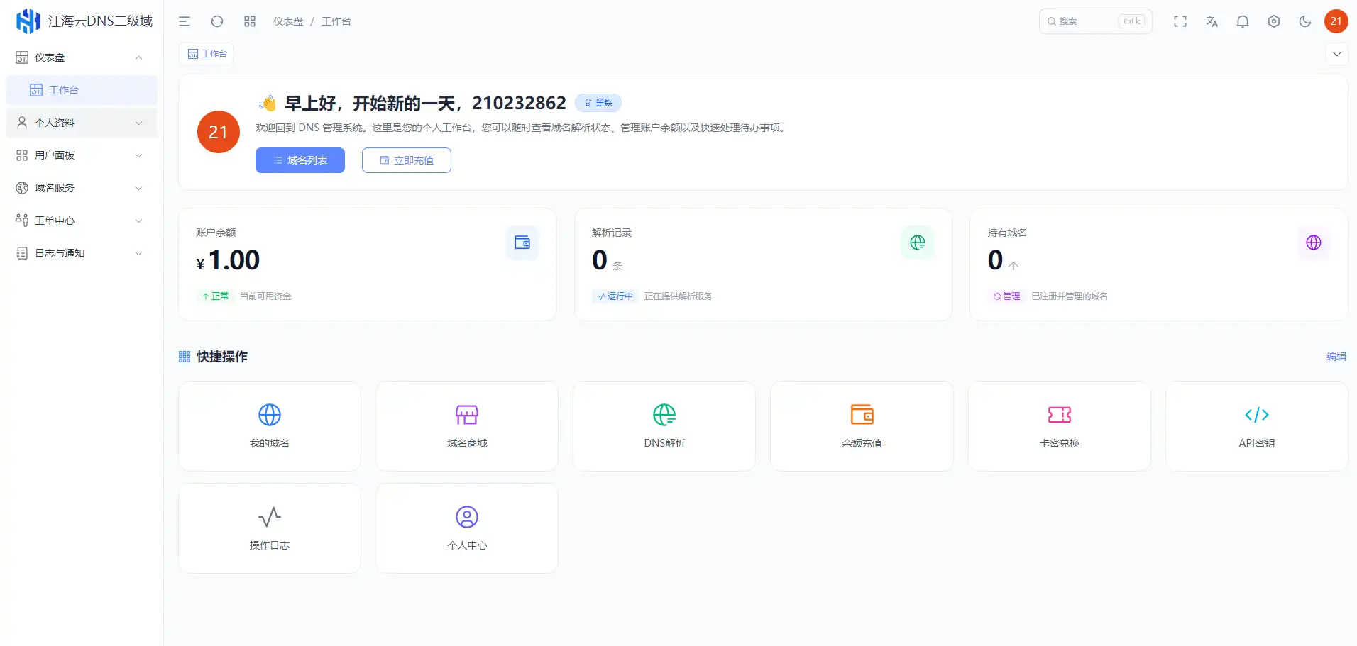 迅风DNS Pro二级域名分发全新V3.1.2系统源码-颜夕资源网-第15张图片 迅风DNS Pro二级域名分发全新V3.1.2系统源码-颜夕资源网-第15张图片