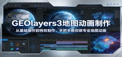 GEOlayers3地图动画制作:从基础操作到特效制作,手把手教你做专业地图动画-颜夕资源网-第15张图片 GEOlayers3地图动画制作:从基础操作到特效制作,手把手教你做专业地图动画