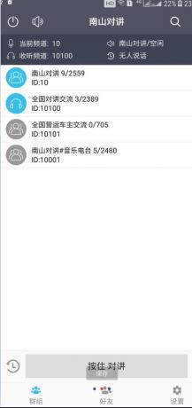 南山对讲机 手机APP对讲机，你的手机就是对讲机-颜夕资源网-第13张图片