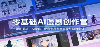 零基础AI漫剧创作营:出图剪辑、AI操作,配套专属配音克隆与动画素材-颜夕资源网-第15张图片 零基础AI漫剧创作营:出图剪辑、AI操作,配套专属配音克隆与动画素材-颜夕资源网-第15张图片