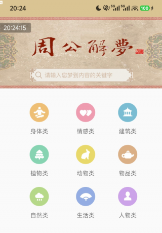周公解梦1.6 9大梦境分类，共上万个梦境词条-颜夕资源网-第13张图片