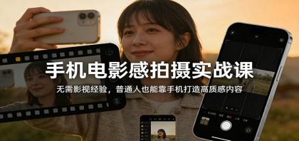 手机电影感拍摄实战课:无需影视经验,普通人也能靠手机打造高质感内容-颜夕资源网-第15张图片 手机电影感拍摄实战课:无需影视经验,普通人也能靠手机打造高质感内容-颜夕资源网-第15张图片